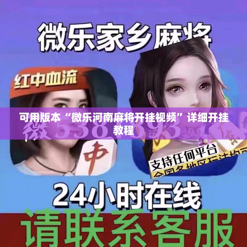 可用版本“微乐河南麻将开挂视频”详细开挂教程