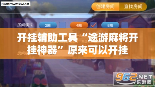 开挂辅助工具“途游麻将开挂神器”原来可以开挂