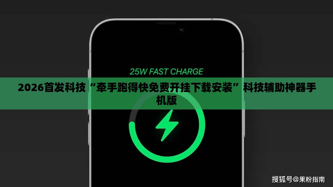 2026首发科技“牵手跑得快免费开挂下载安装”科技辅助神器手机版