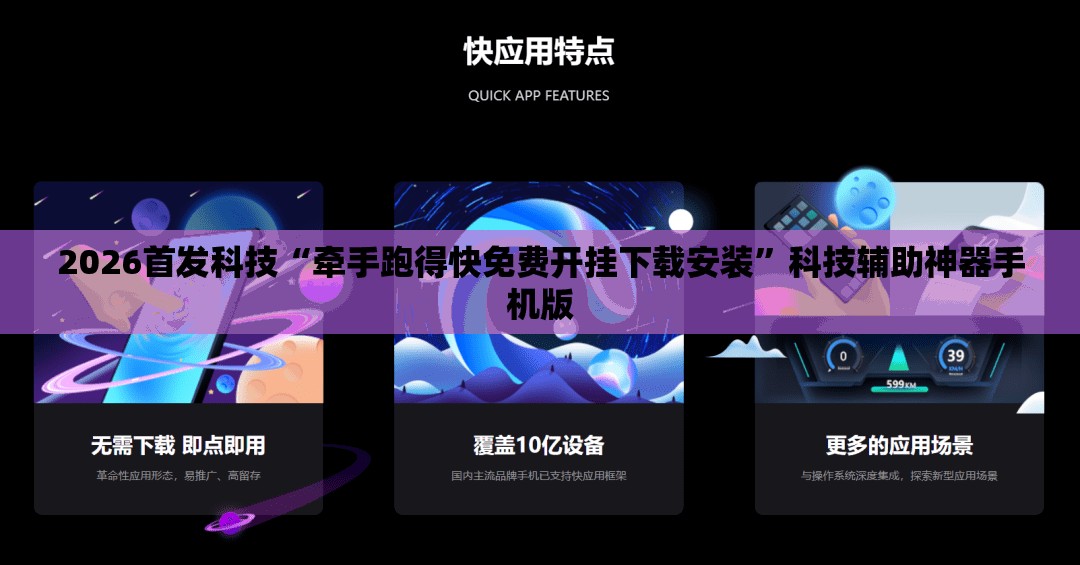 2026首发科技“牵手跑得快免费开挂下载安装”科技辅助神器手机版