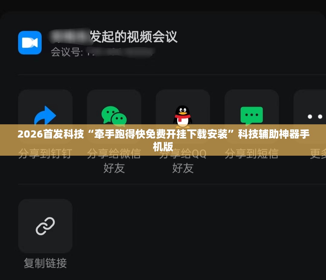 2026首发科技“牵手跑得快免费开挂下载安装”科技辅助神器手机版