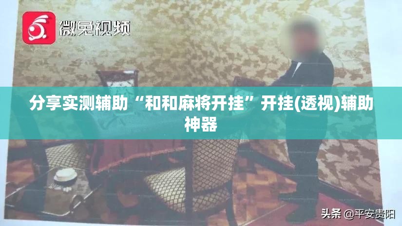 分享实测辅助“和和麻将开挂”开挂(透视)辅助神器
