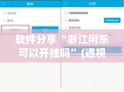 软件分享“浙江闲乐可以开挂吗”(透视)其实确实有挂