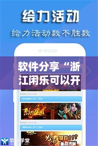 软件分享“浙江闲乐可以开挂吗	”(透视)其实确实有挂