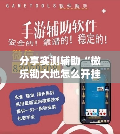 分享实测辅助“微乐锄大地怎么开挂”(透视)其实确实有挂