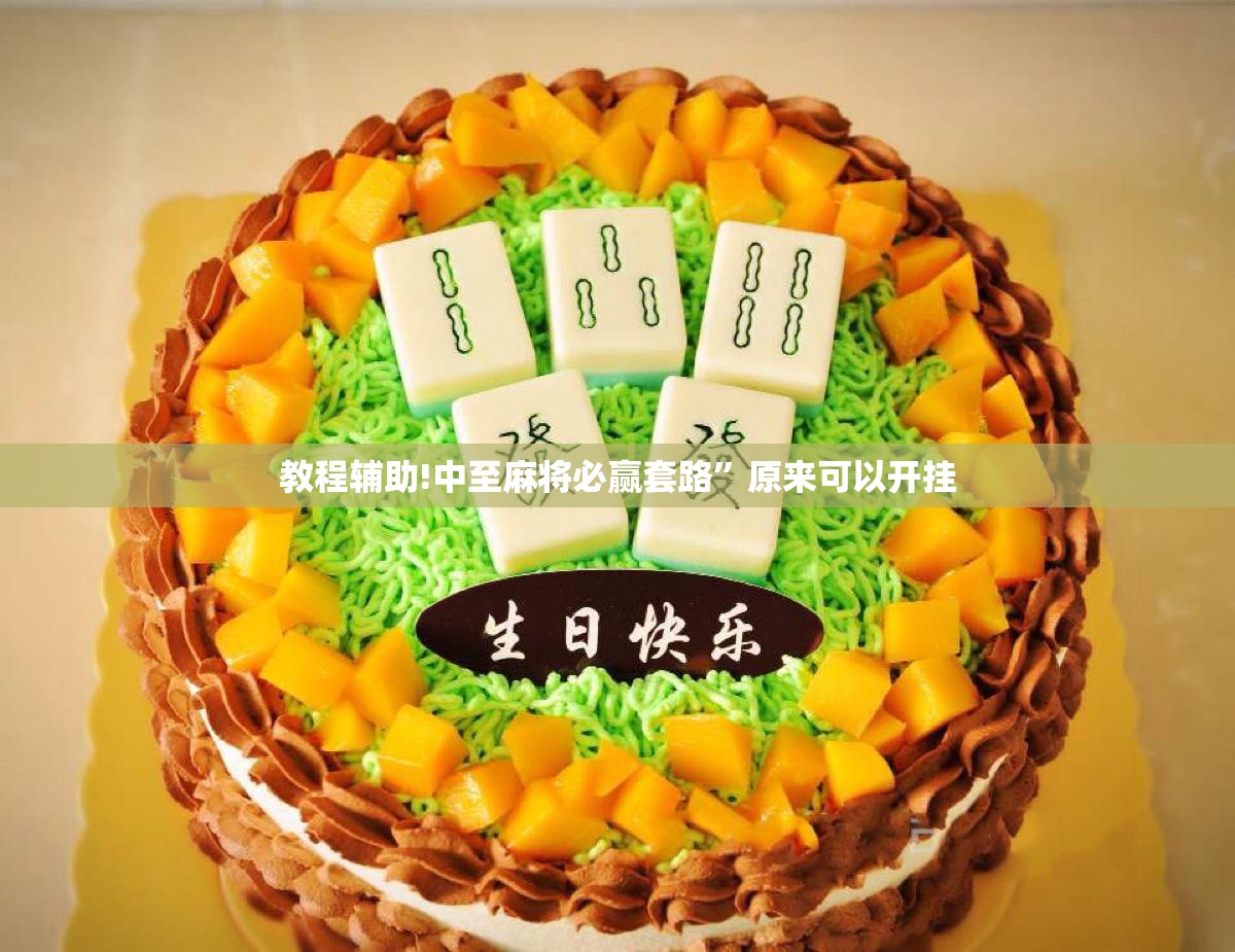 教程辅助!中至麻将必赢套路	”原来可以开挂