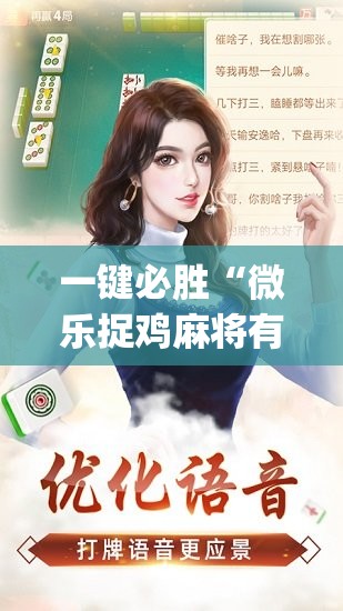 一键必胜“微乐捉鸡麻将有挂吗,牌这么怪的啊”(辅助神器)开挂详细教程