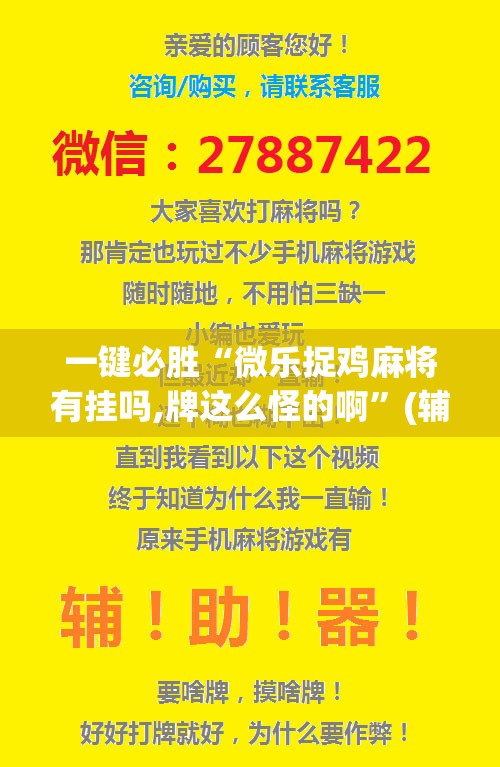 一键必胜“微乐捉鸡麻将有挂吗,牌这么怪的啊”(辅助神器)开挂详细教程