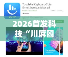 2026首发科技“川麻圈有挂吗	”开挂详细教程