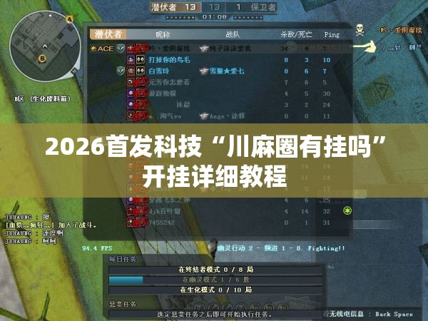 2026首发科技“川麻圈有挂吗”开挂详细教程