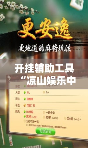 开挂辅助工具“凉山娱乐中心怎么开挂微乐免费房间开挂教程”科技辅助神器手机版