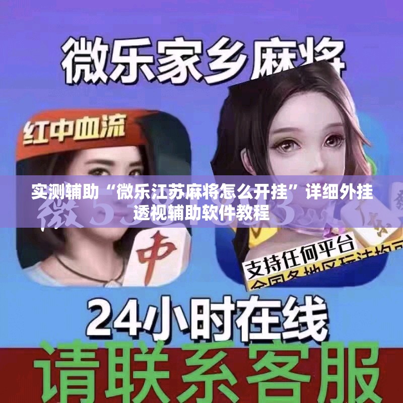 实测辅助“微乐江苏麻将怎么开挂”详细外挂透视辅助软件教程
