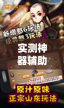 实测神器辅助“微乐保皇记牌器安卓版免费”开挂详细教程