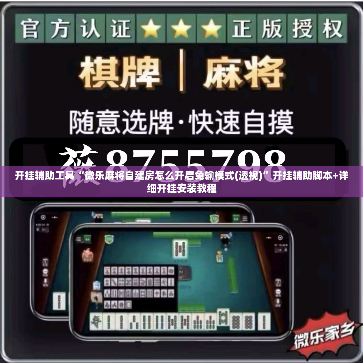 开挂辅助工具“微乐麻将自建房怎么开启免输模式(透视)”开挂辅助脚本+详细开挂安装教程