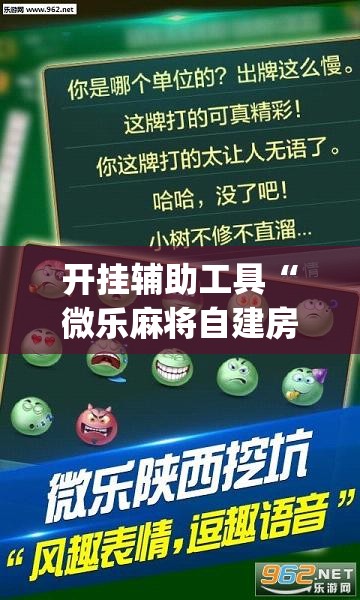 开挂辅助工具“微乐麻将自建房怎么开启免输模式(透视)”开挂辅助脚本+详细开挂安装教程