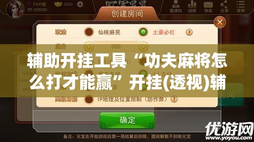 辅助开挂工具“功夫麻将怎么打才能赢”开挂(透视)辅助神器