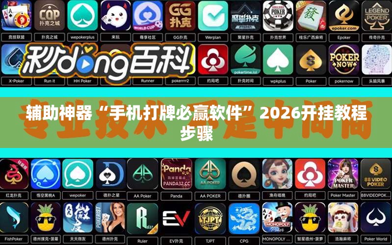 辅助神器“手机打牌必赢软件”2026开挂教程步骤