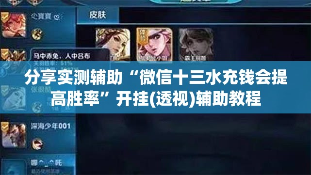 分享实测辅助“微信十三水充钱会提高胜率”开挂(透视)辅助教程