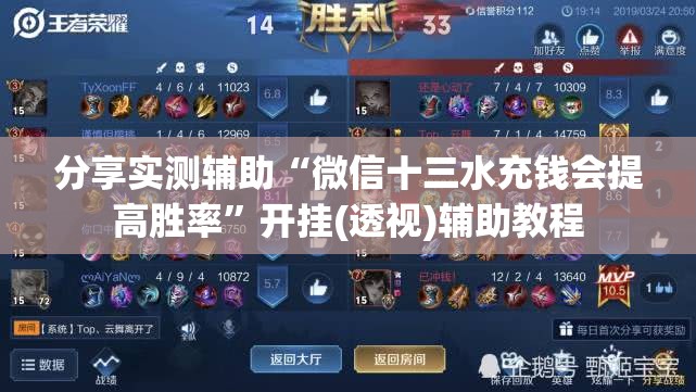 分享实测辅助“微信十三水充钱会提高胜率”开挂(透视)辅助教程
