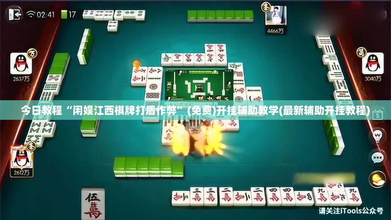 今日教程“闲娱江西棋牌打盾作弊”(免费)开挂辅助教学(最新辅助开挂教程)