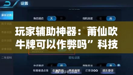 玩家辅助神器：莆仙吹牛牌可以作弊吗	”科技辅助神器手机版