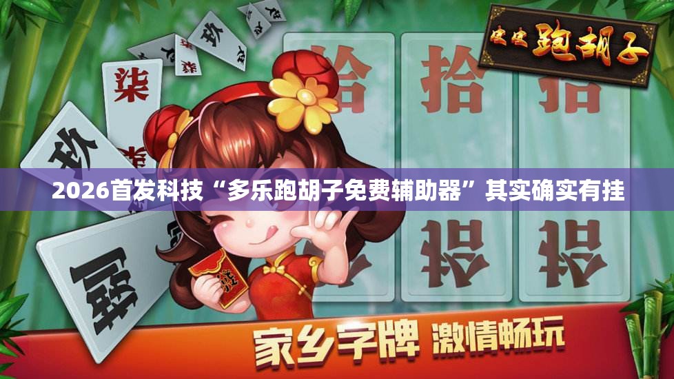 2026首发科技“多乐跑胡子免费辅助器	”其实确实有挂