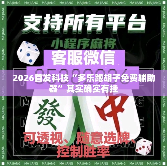 2026首发科技“多乐跑胡子免费辅助器	”其实确实有挂