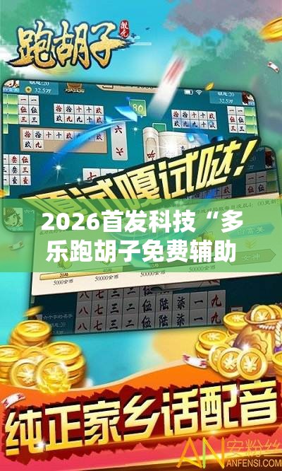 2026首发科技“多乐跑胡子免费辅助器”其实确实有挂
