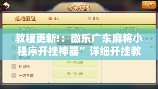 教程更新!：微乐广东麻将小程序开挂神器”详细开挂教程