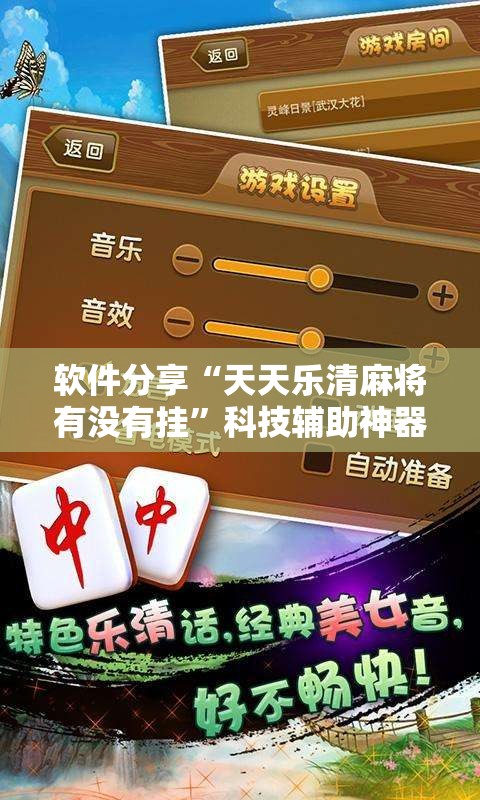 软件分享“天天乐清麻将有没有挂”科技辅助神器手机版