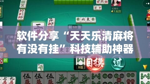 软件分享“天天乐清麻将有没有挂”科技辅助神器手机版