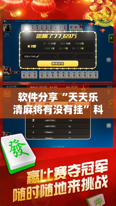 软件分享“天天乐清麻将有没有挂”科技辅助神器手机版