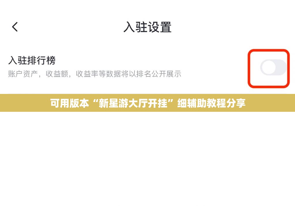 可用版本“新星游大厅开挂”细辅助教程分享