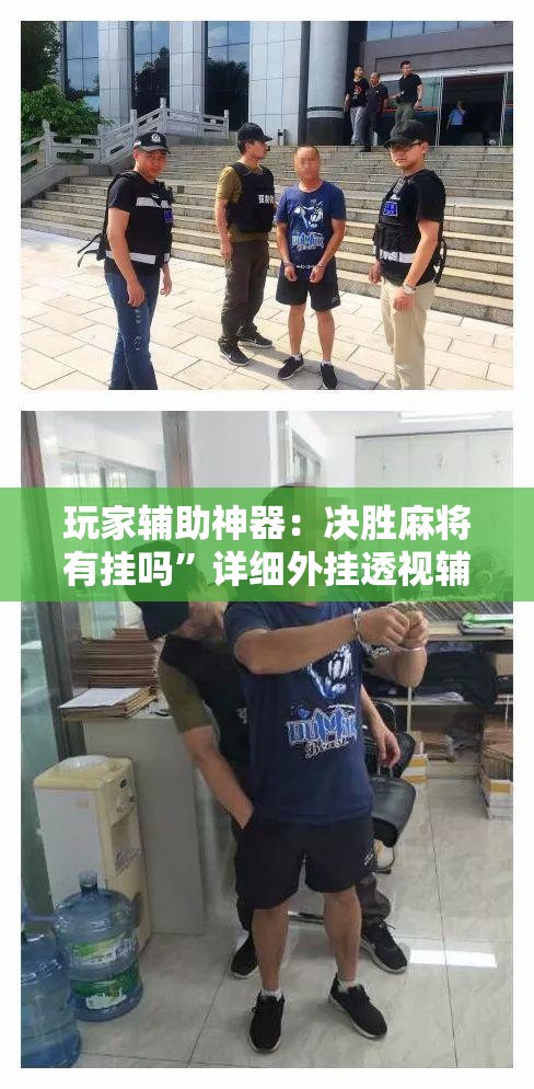 玩家辅助神器：决胜麻将有挂吗”详细外挂透视辅助软件教程