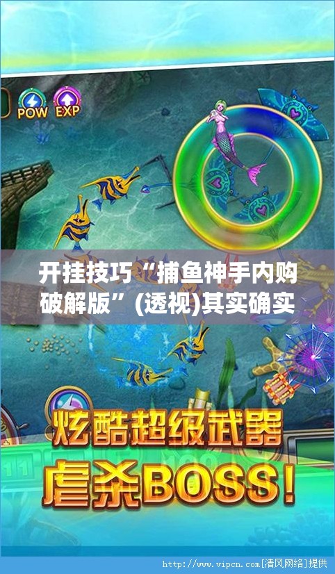 开挂技巧“捕鱼神手内购破解版”(透视)其实确实有挂