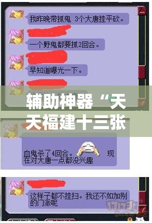 辅助神器“天天福建十三张有挂吗”详细分享装挂步骤