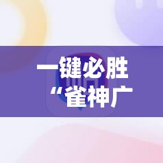 一键必胜“雀神广东麻将老是输怎么办	”2026开挂教程步骤
