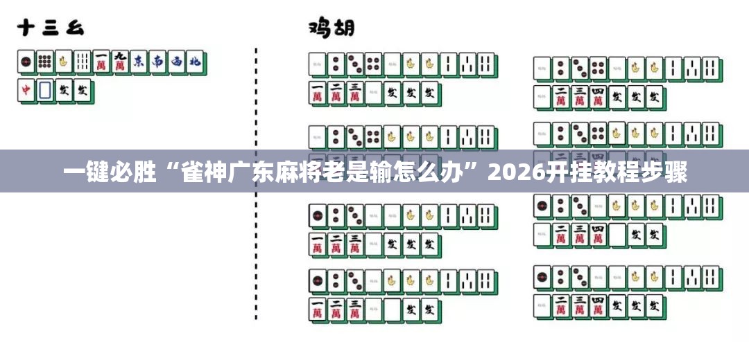 一键必胜“雀神广东麻将老是输怎么办”2026开挂教程步骤