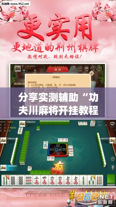 分享实测辅助“功夫川麻将开挂教程”(透视挂)辅助下载教程