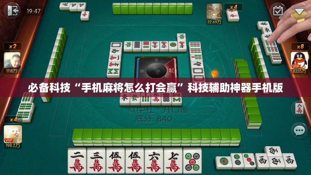 必备科技“手机麻将怎么打会赢”科技辅助神器手机版