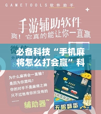 必备科技“手机麻将怎么打会赢”科技辅助神器手机版