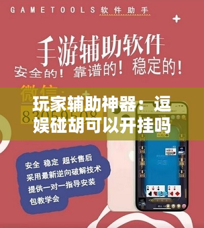 玩家辅助神器：逗娱碰胡可以开挂吗	”详细外挂透视辅助软件教程
