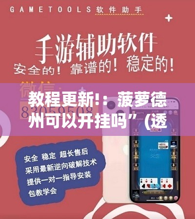 教程更新!：菠萝德州可以开挂吗”(透视)其实确实有挂