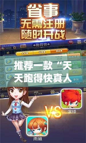 推荐一款“天天跑得快真人版开挂”(透视挂)辅助下载教程