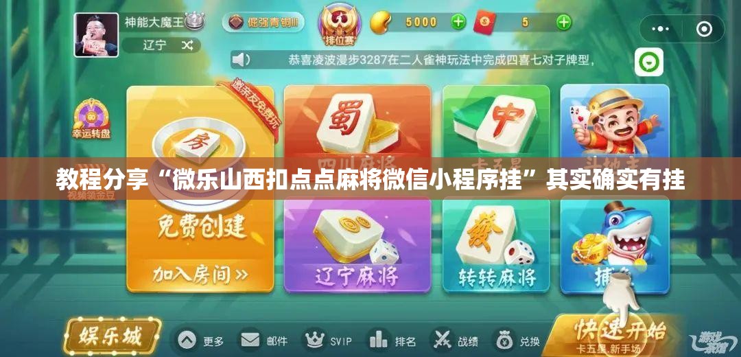 教程分享“微乐山西扣点点麻将微信小程序挂	”其实确实有挂