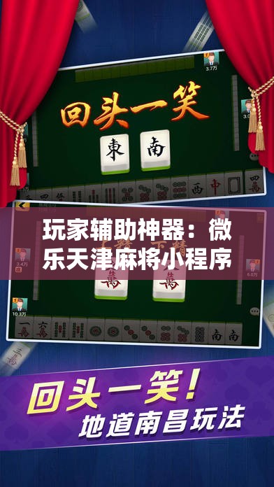 玩家辅助神器：微乐天津麻将小程序到底有没有挂”详细外挂透视辅助软件教程