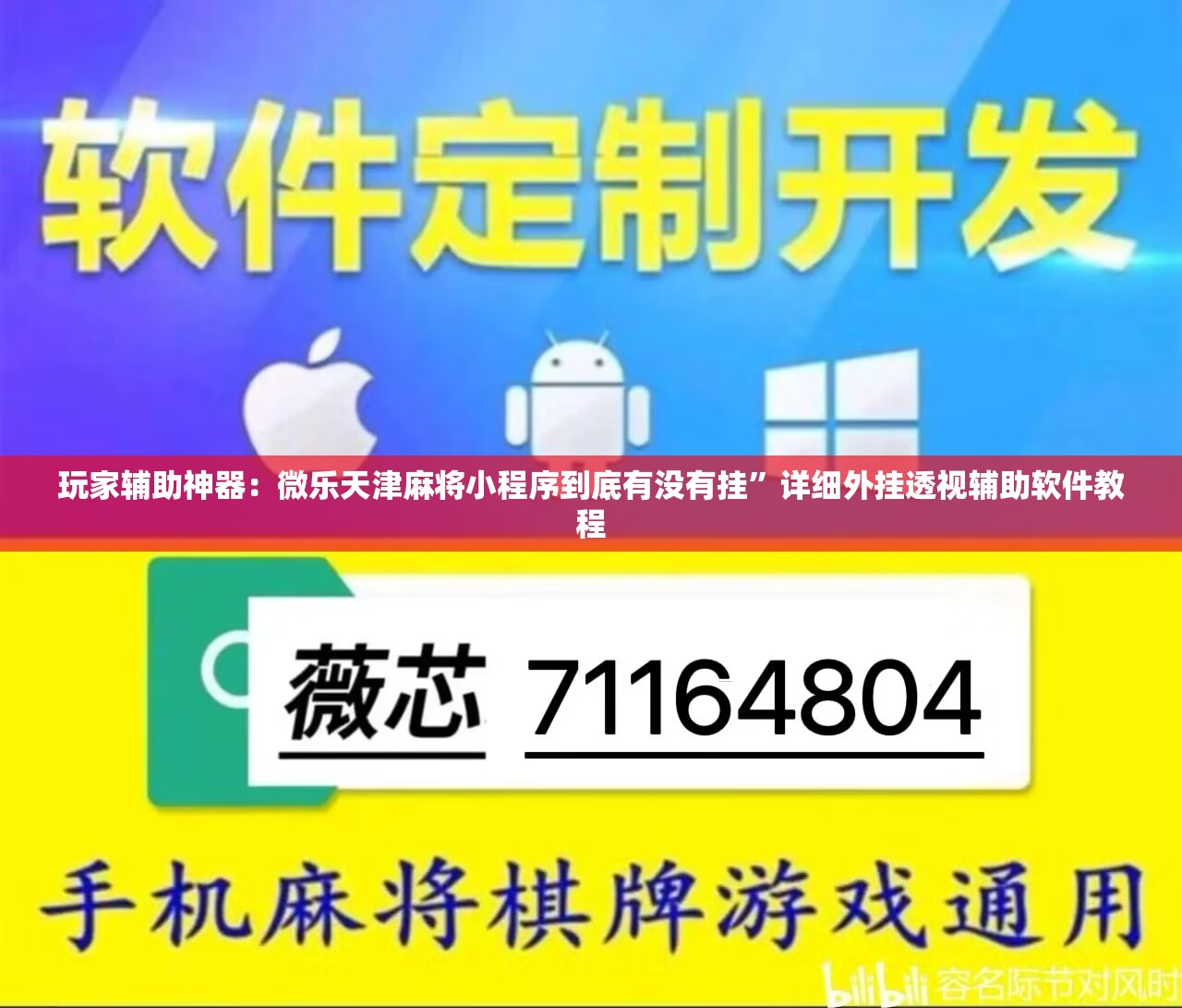 玩家辅助神器：微乐天津麻将小程序到底有没有挂”详细外挂透视辅助软件教程