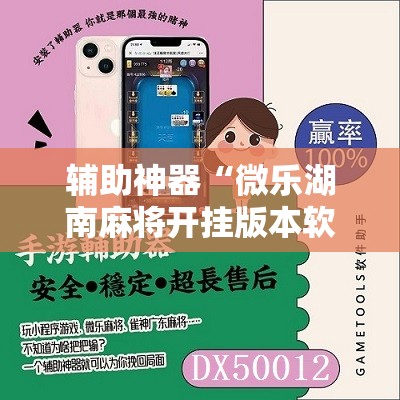 辅助神器“微乐湖南麻将开挂版本软件”开挂详细教程