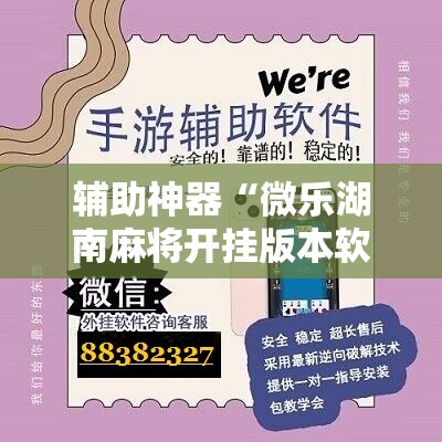 辅助神器“微乐湖南麻将开挂版本软件”开挂详细教程