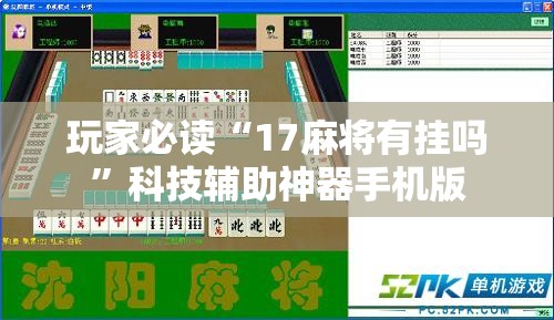 玩家必读“17麻将有挂吗	”科技辅助神器手机版